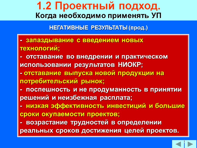 45 НЕГАТИВНЫЕ  РЕЗУЛЬТАТЫ (прод.) -  запаздывание с введением новых технологий; - 